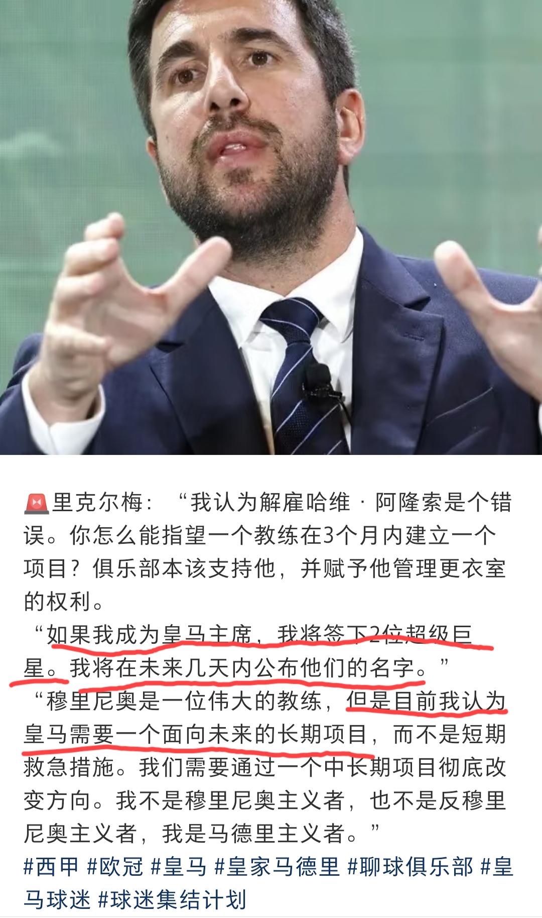 佛洛伦蒂诺皇马主席最大的竞争对手里克尔梅又在那里前言不搭后语了:我认为皇马目前需
