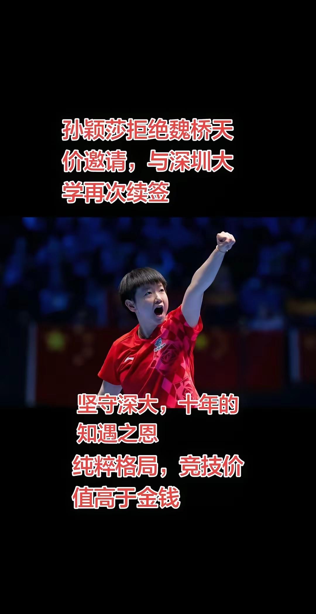 孙颖莎这波操作太圈粉了！自2016年16岁的她就和深圳大学合作，一起打拼了十年，