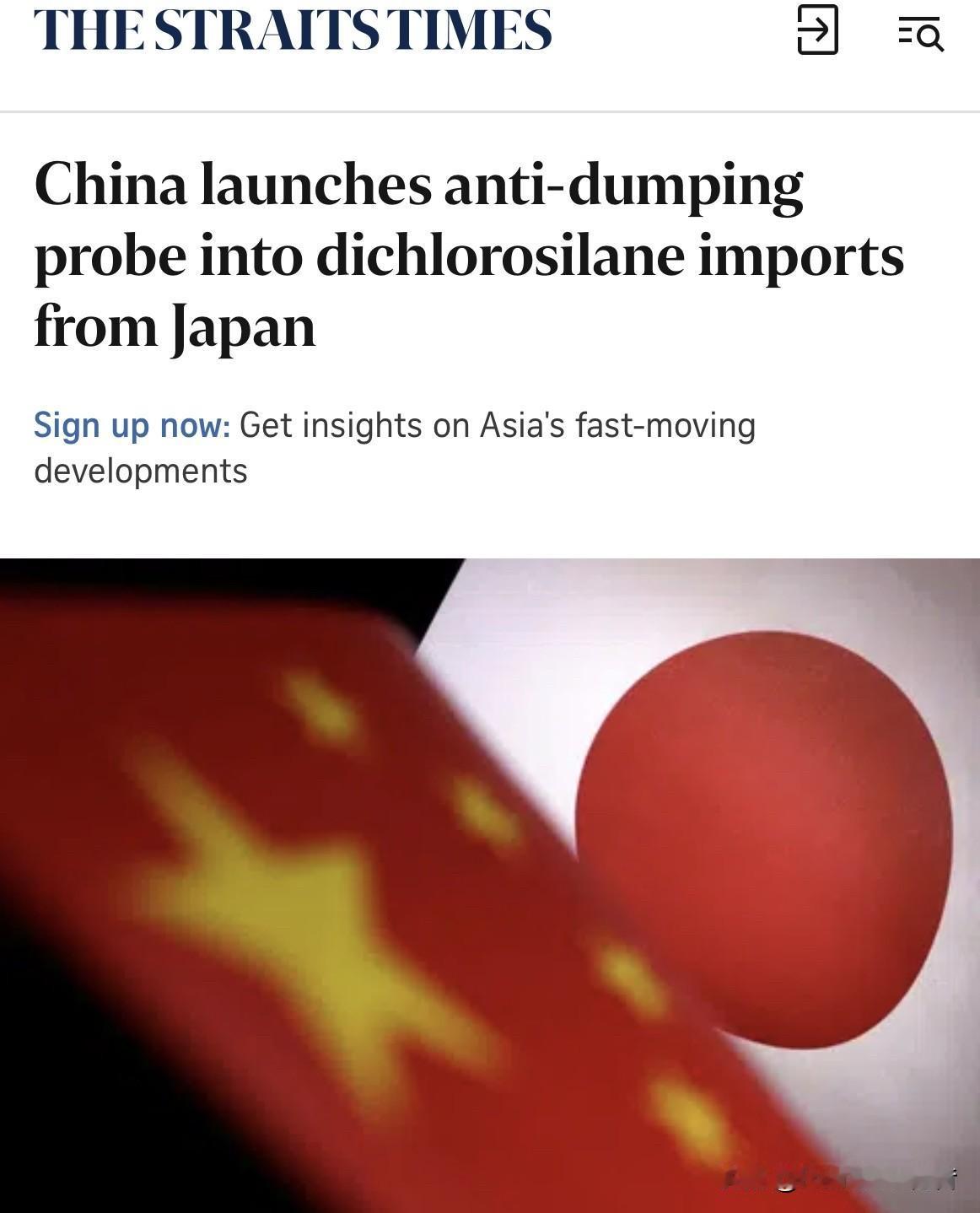 外媒：中方对日本进口的二氯二氢硅发起反倾销调查！海峡时报消息，二氯二氢硅主要