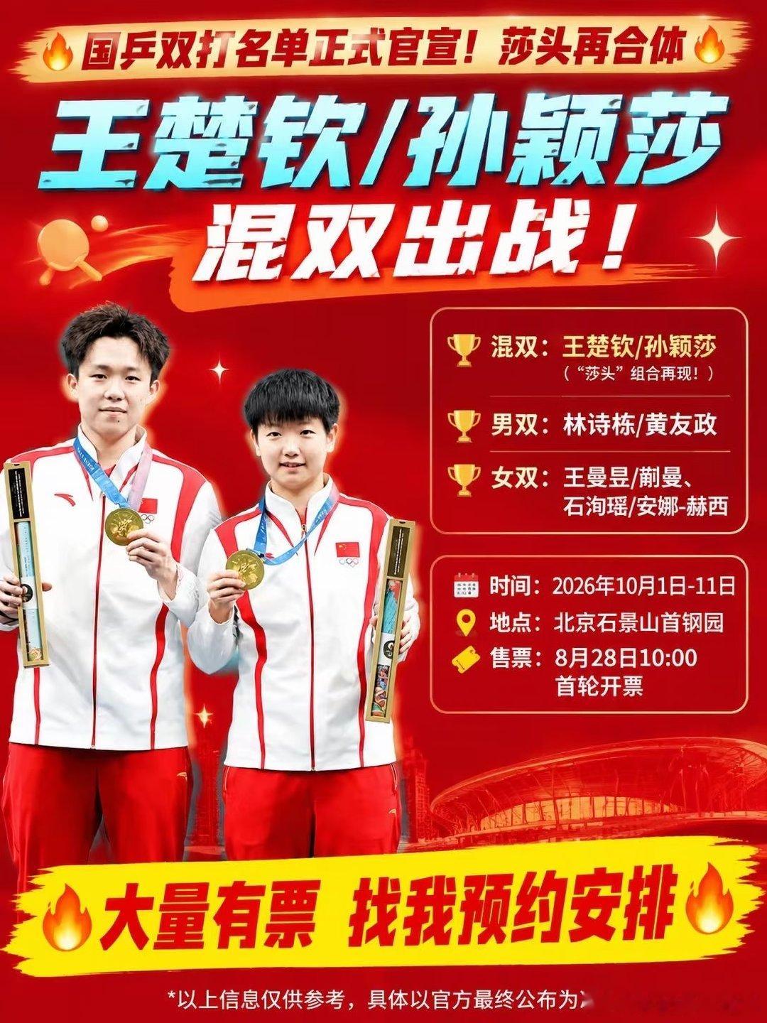 国乒双打名单官宣！莎头再合体🔥WTT中国大满贯2026双打名单正式公布！！！