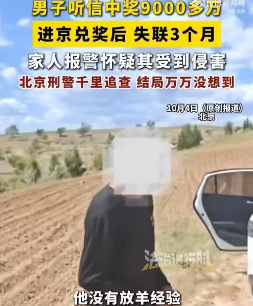 “天降横财？”北京一位赵大哥，听说自己“中了9000多万”，二话不说独自进京兑奖