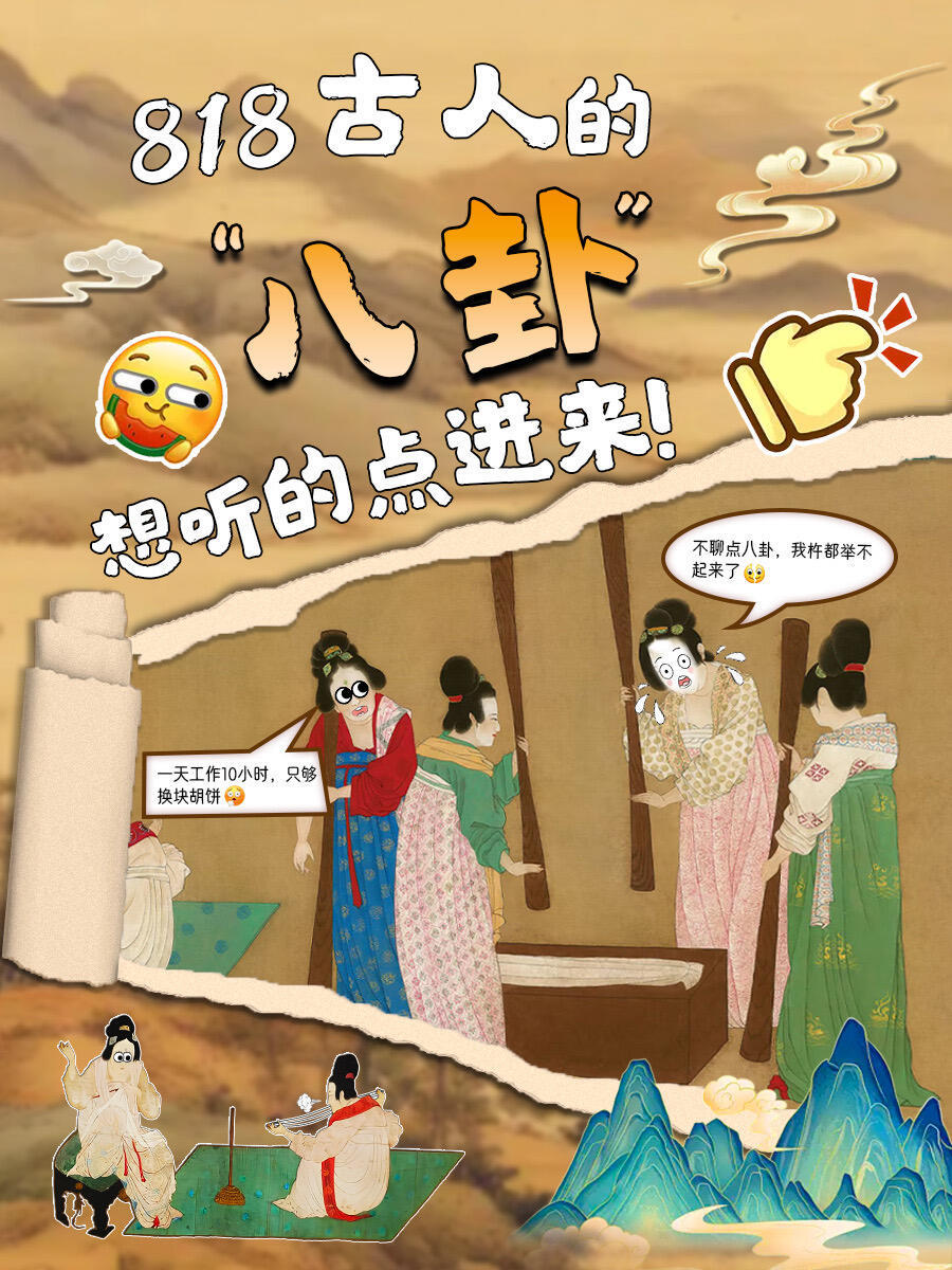 挖到古代“瓜田”了，吃古人的瓜也很带劲在吃瓜这一块有的是力气和手段