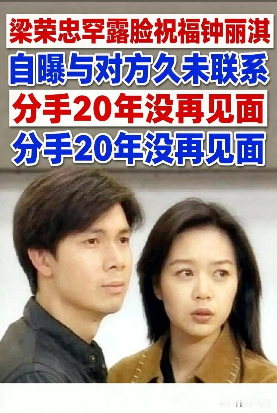 梁荣忠罕露面祝福钟丽淇，相恋8年分手20年不曾相见昔日TVB经典情侣梁荣忠