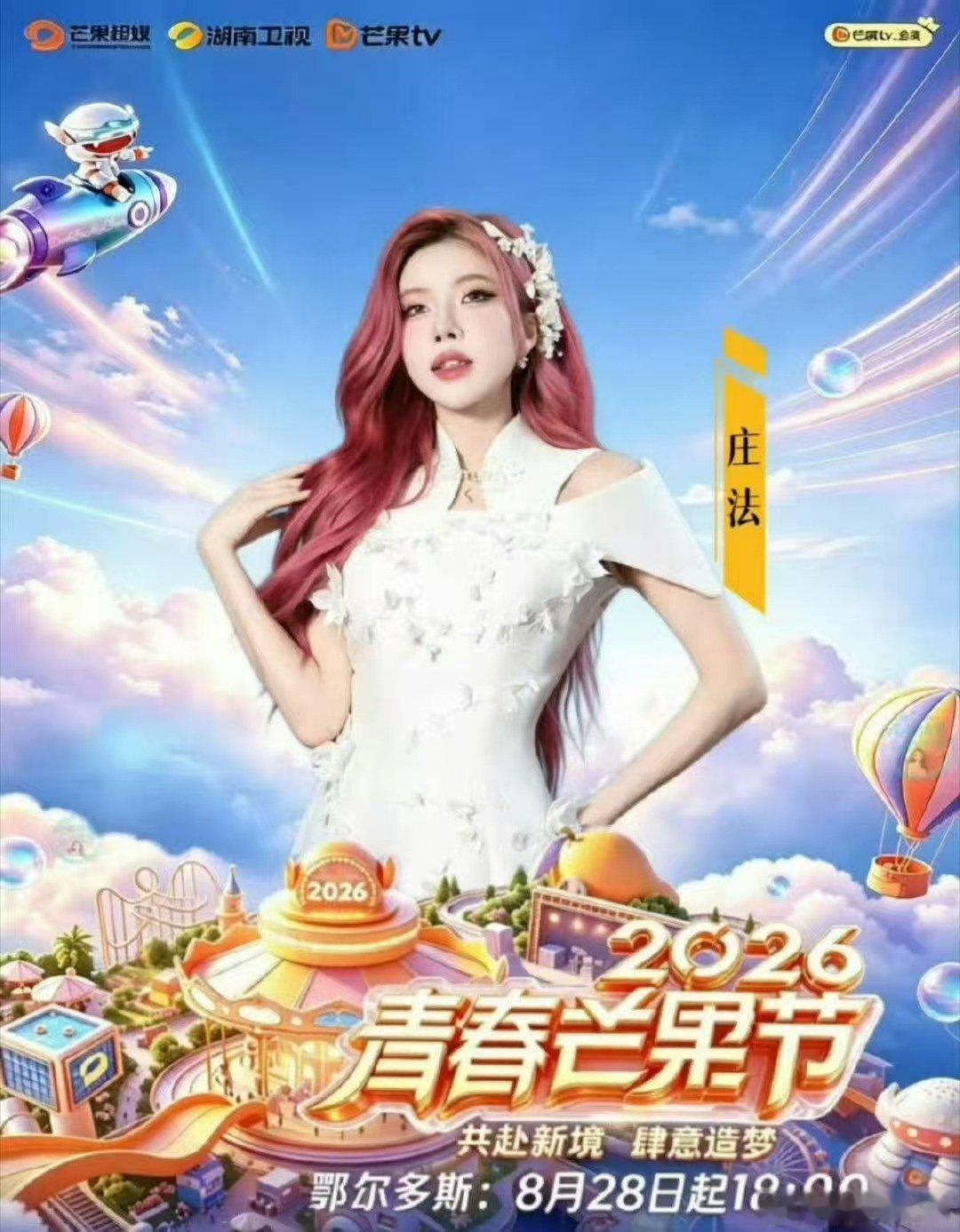 2026青春芒果夜定档2026青春芒果夜青春芒果夜定档消息传来，拟邀的姐姐们各有