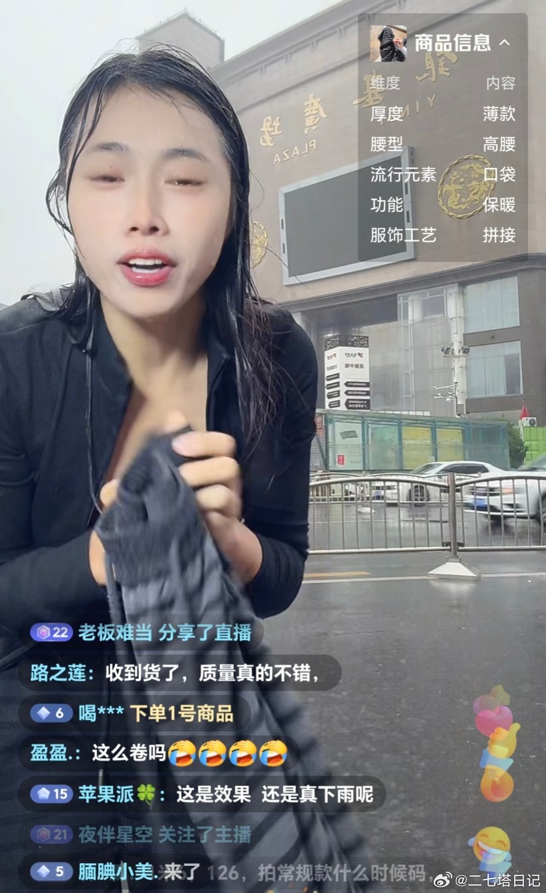 昨天看到一个直播，这女的雨中直播带货女装，真是没有见过这种的，看背景像是郑州银基