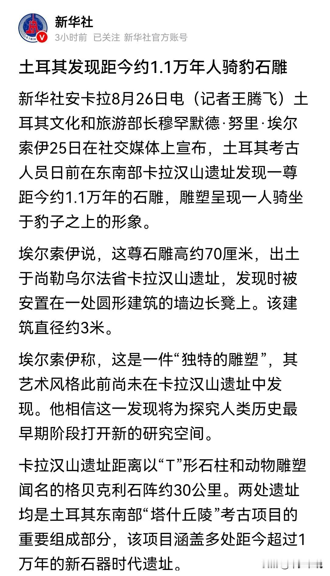 为什么中国人不信外国的考古发现了新华社报道，土耳其宣布发现距今1.1万年的人骑