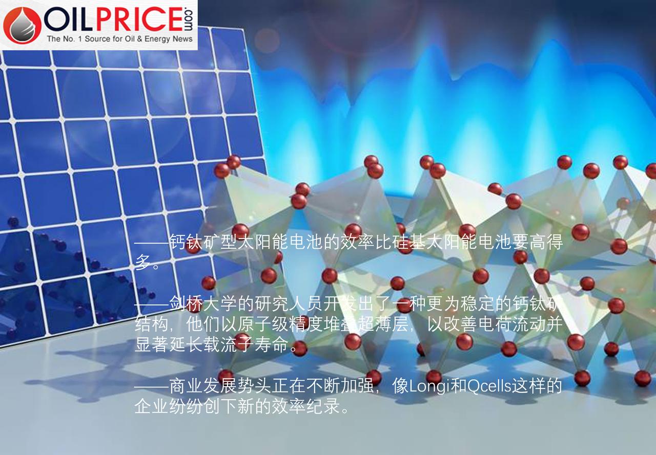 一种新型太阳能材料使效率突破了理论极限多年来，钙钛矿一直被誉为太阳能领域的“