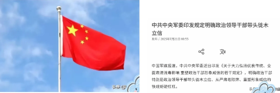 7月21日咱们军方刚发了新规定，要大力弘扬老传统、彻底清掉那些歪风邪气，重新树起政治干部的威信
