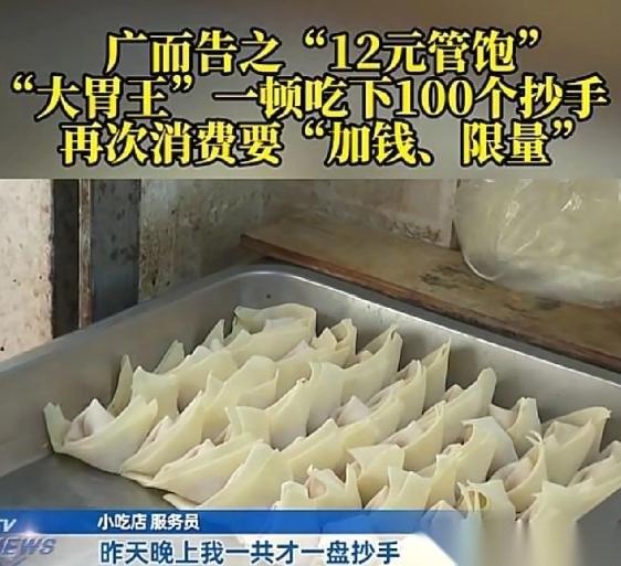 重庆一保安看到“12元抄手管饱”，进店狂炫100个大抄手，足足干了俩钟头。等这大