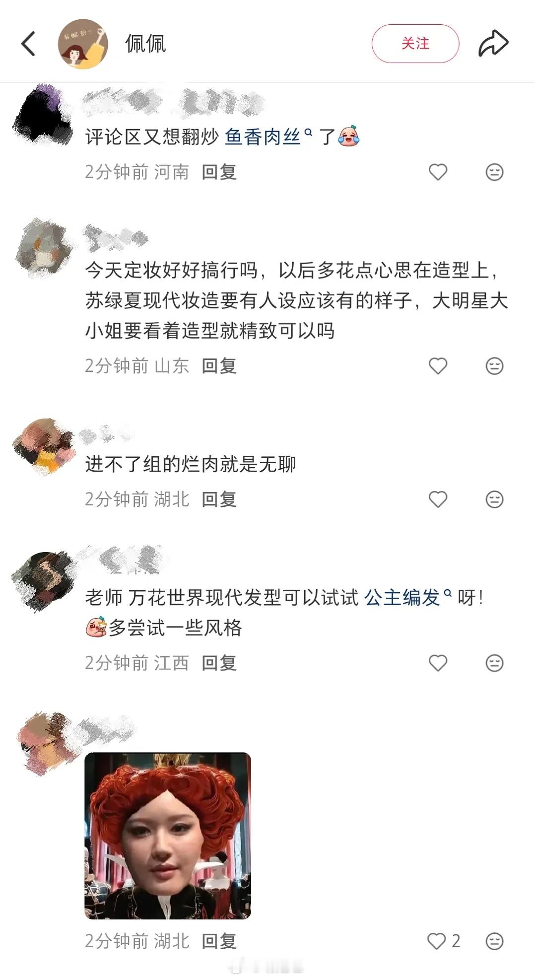 虞书欣粉丝在鞠婧祎的妆造帖下面维权…