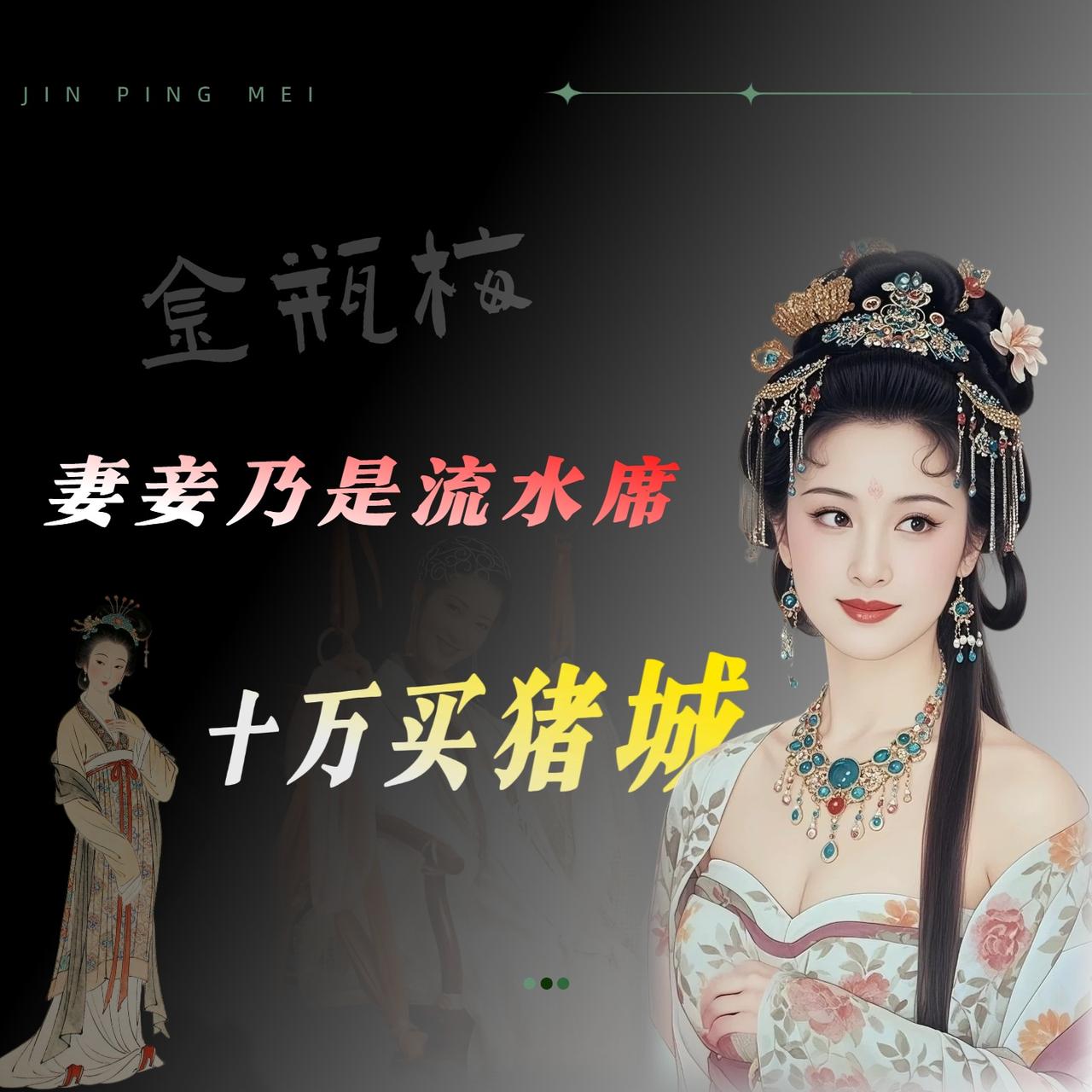 《金瓶梅》有哪些可悲的细节?潘金莲这一辈子到底值多少钱，我闲着没事还真算过。