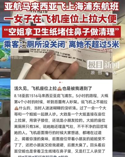 上海浦东，飞机厕所明明没人，女子非要用塑料袋蹲在飞机座位中间排便，结果塑料袋破了
