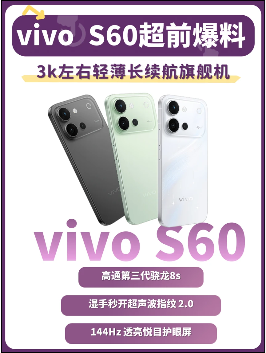 蹲新机✨3k档新机vivo S60很能打！
