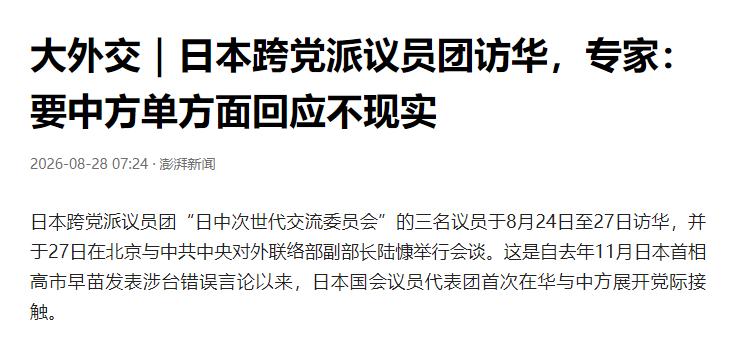 日媒炸锅了！说我们态度“非常强硬”。8月27号，日本每日新闻自己报的——日本两党