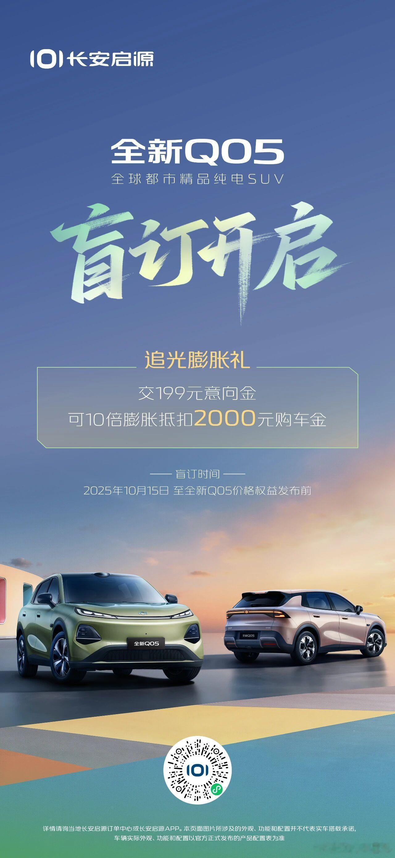 全新长安启源q05昨晚开启盲订，交199元意向金可抵2000元车款，估计正式售