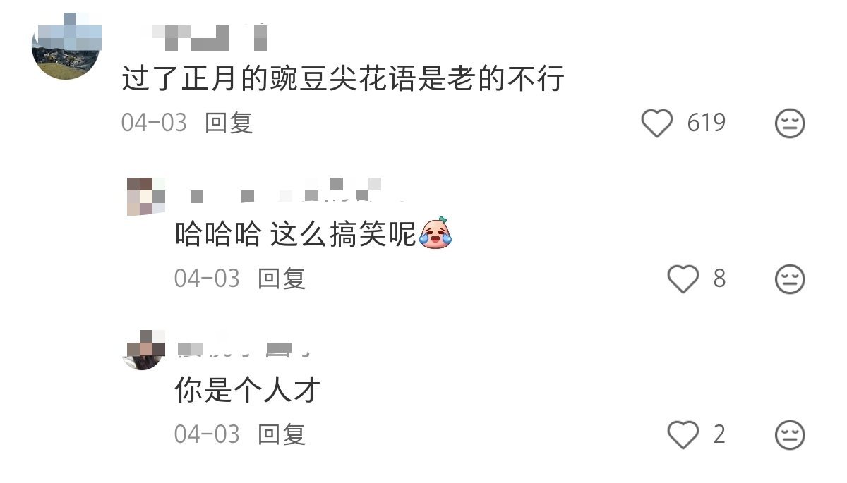 豌豆尖的花语：过了正月就老了，哈哈哈哈哈哈