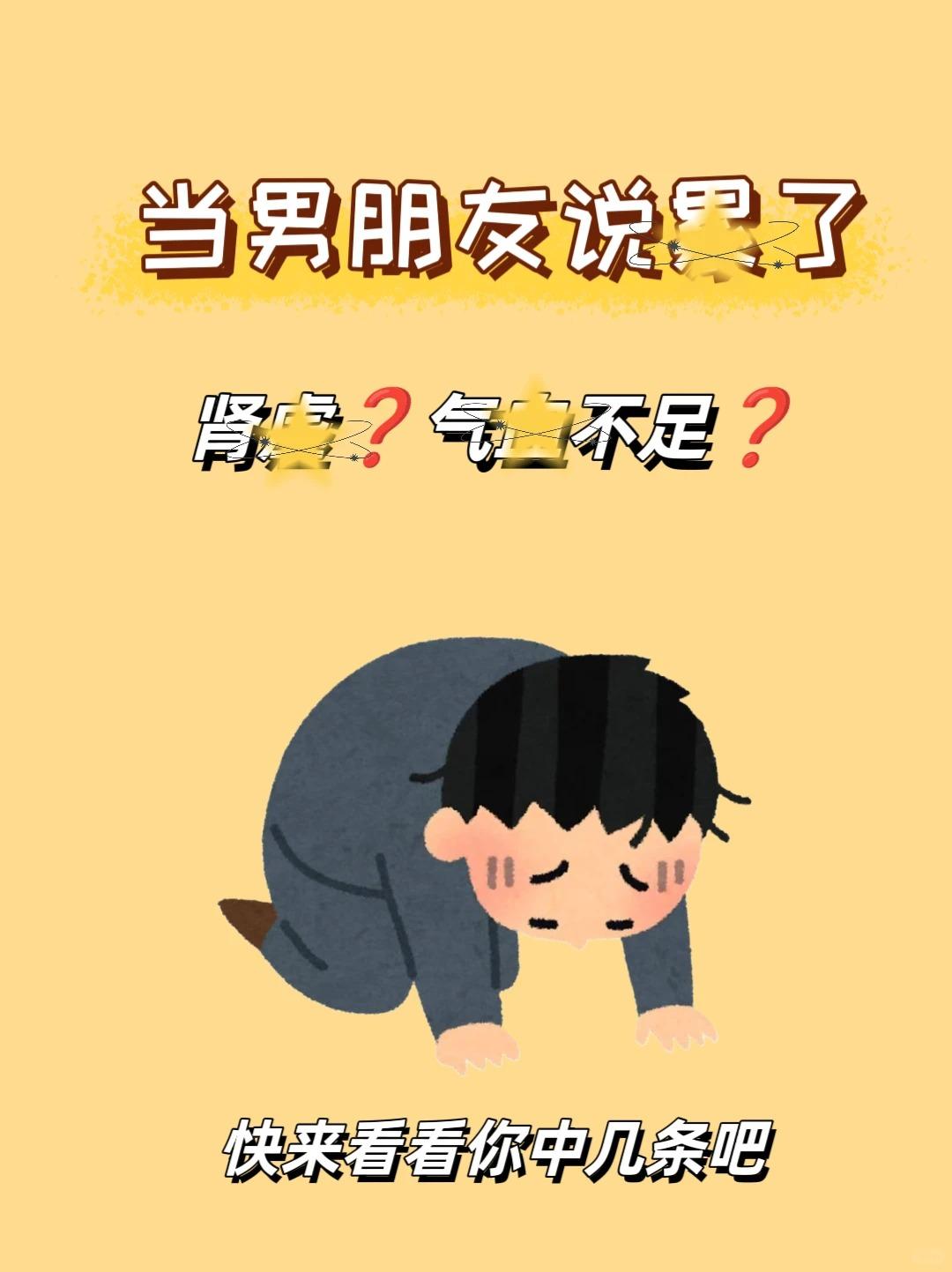 男生气血不足的10个信号！别再忽视你的健康