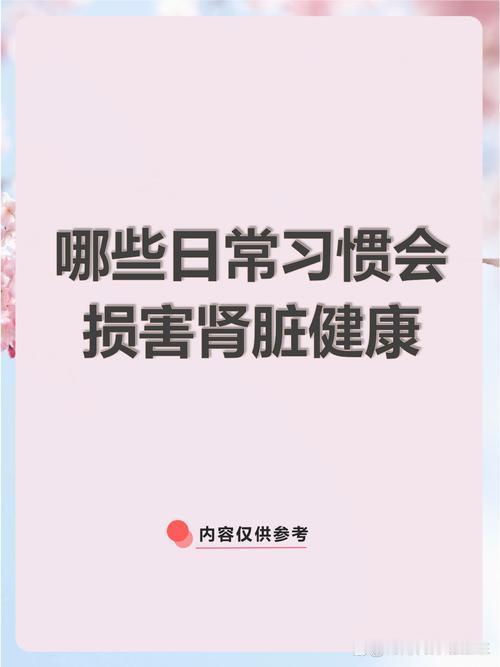 我发现：中老年人这几种日常习惯最伤肾，日积月累肾气亏虚人上