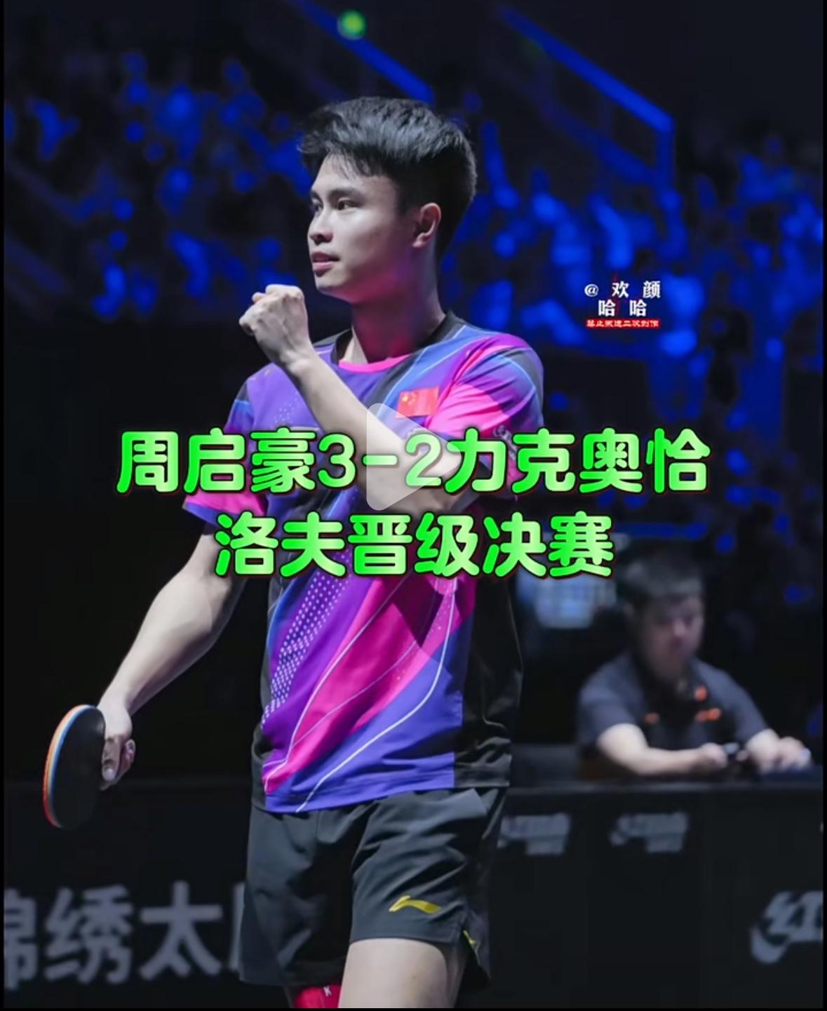 多哈球星挑战赛结束—林诗栋的二号种子位没有保住1月18日多哈球星挑战赛结束，