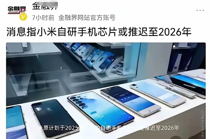 小米自研芯片或将推迟到2026年？其实这都不是什么大问题，我觉得主要看他用什么