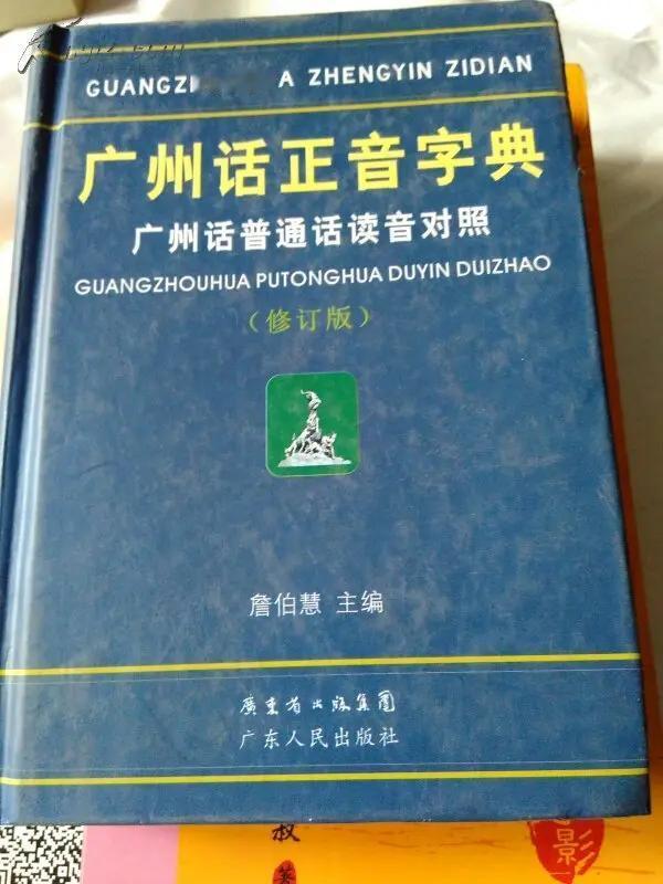 外省人：你会讲粤语吗？广州人：我讲广州话，不讲粤语。我有《广州音字典》，全广东