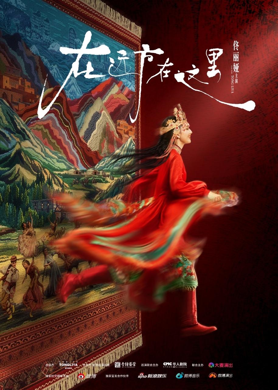 【佟丽娅以舞为媒情寄故乡】 4月3日至5日，由佟丽娅担任总策划、出品人兼领衔主