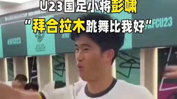 彭啸：舞姿我排第二，拜合拉木跳舞比我好