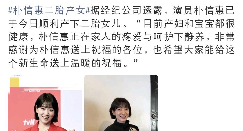 朴信惠，可喜可贺呀9月22日，经纪公司官宣喜讯，演员朴信惠顺利产下二胎女儿