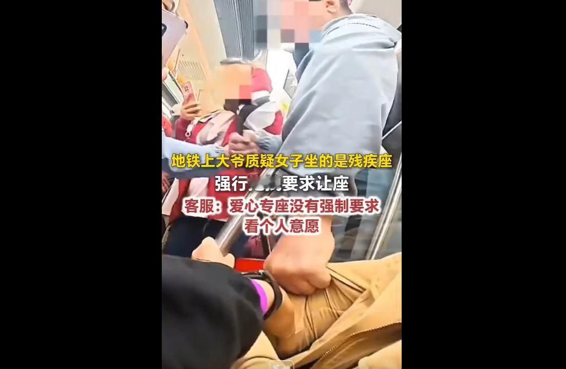2026年5月1日，辽宁沈阳地铁车厢内，一名大爷因认定女子占用爱心专座，要求让座