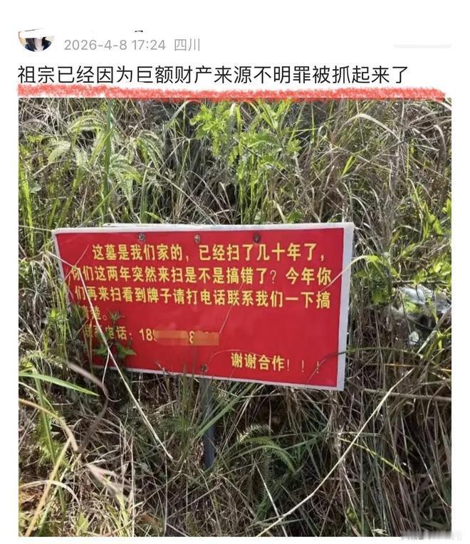 “哭错坟了？”近日，一则“坟前告示”在网上火得一塌糊涂。一户人家的祖坟，竟然连续