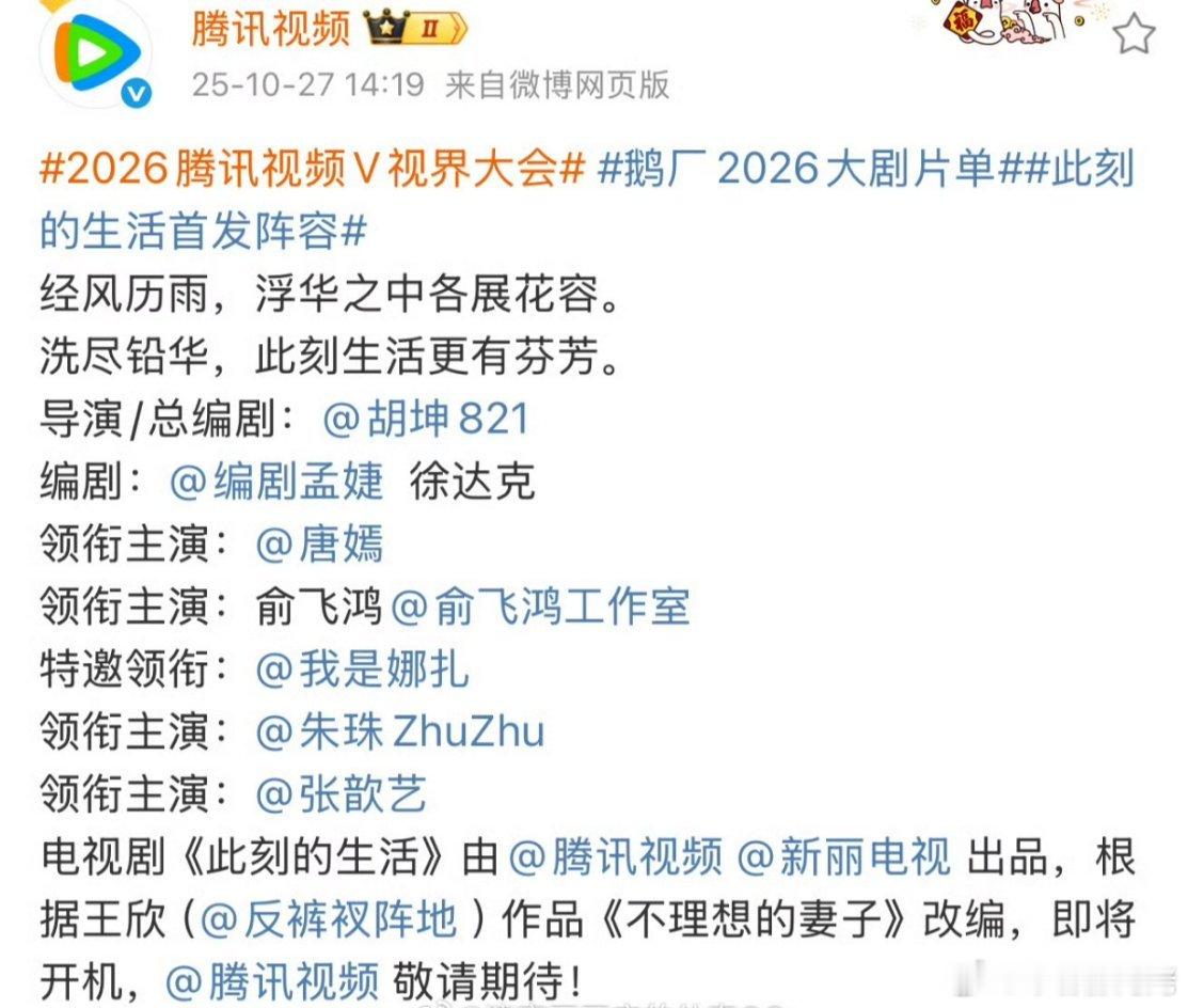唐嫣的新丽大女主剧此刻的生活官宣，这个官宣还挺像个样子，除了娜扎是特邀领衔，其他