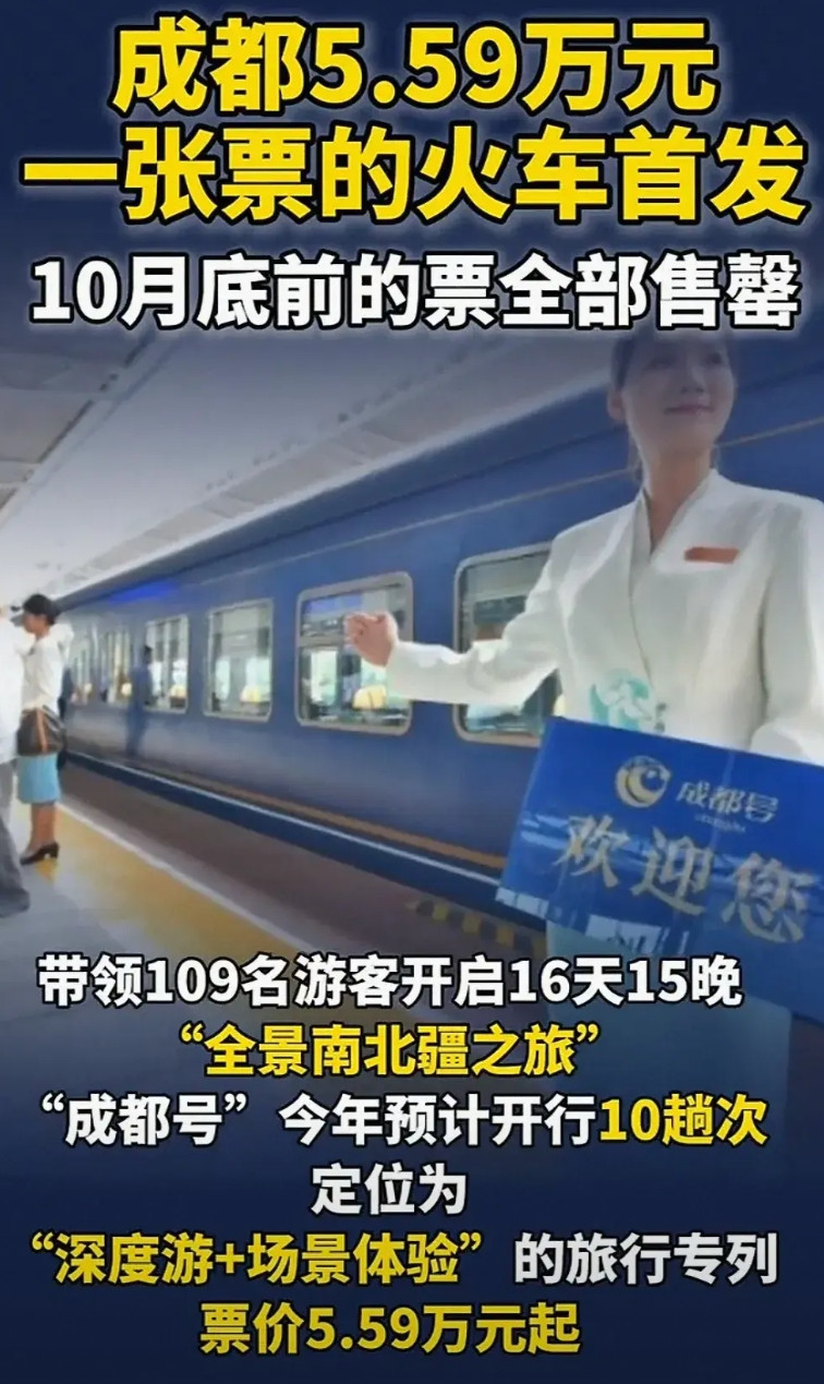 5.59万一张火车票，凭啥被秒光？最近，一趟从成都出发的“熊猫专列·成都号
