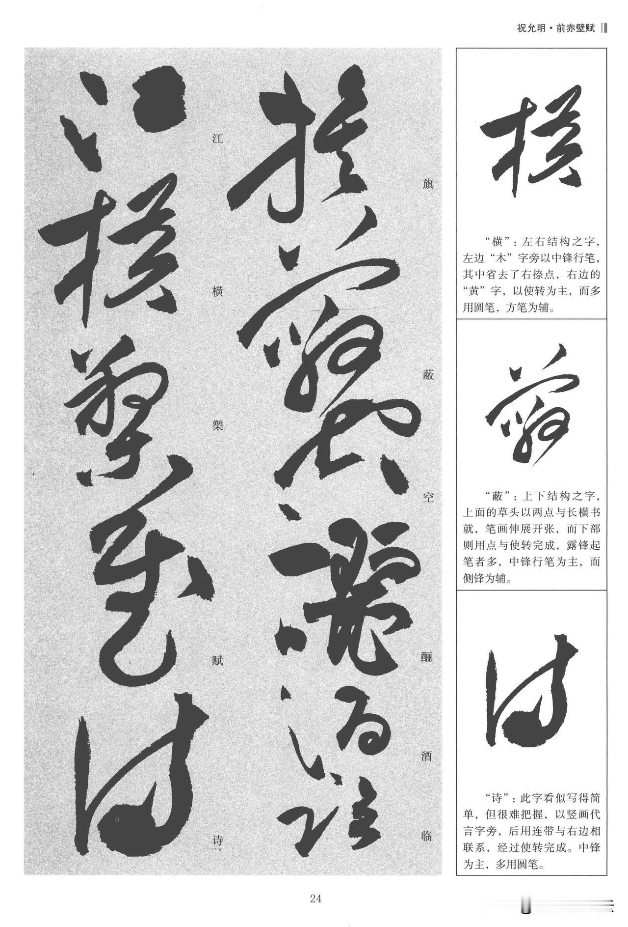 祝允明草书《前赤壁赋》，是大草学习不可错过的经典范本。笔墨奔放却绝不狂怪，中锋侧