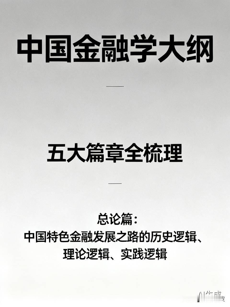 终于有人把中国金融讲透了！这本大纲信息量很大西方金融理论解释不了中国现象