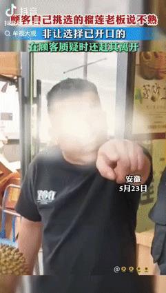 5月23日，安徽一女子买榴莲，挑了几个都被老板告知没熟，并推荐女子买开口的，女子