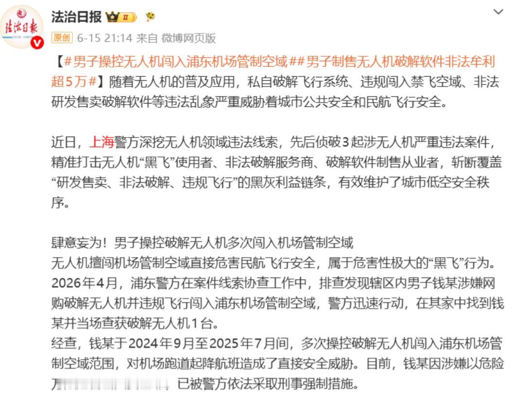 竟然拿几百条人命开玩笑！男子操控无人机闯浦东机场，差点酿成大祸。2026年6