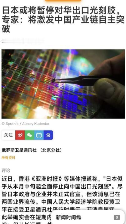 日本能卡住中国吗？俄卫星社发布一则消息称：“日本或全面停止向中国出口光刻胶”，