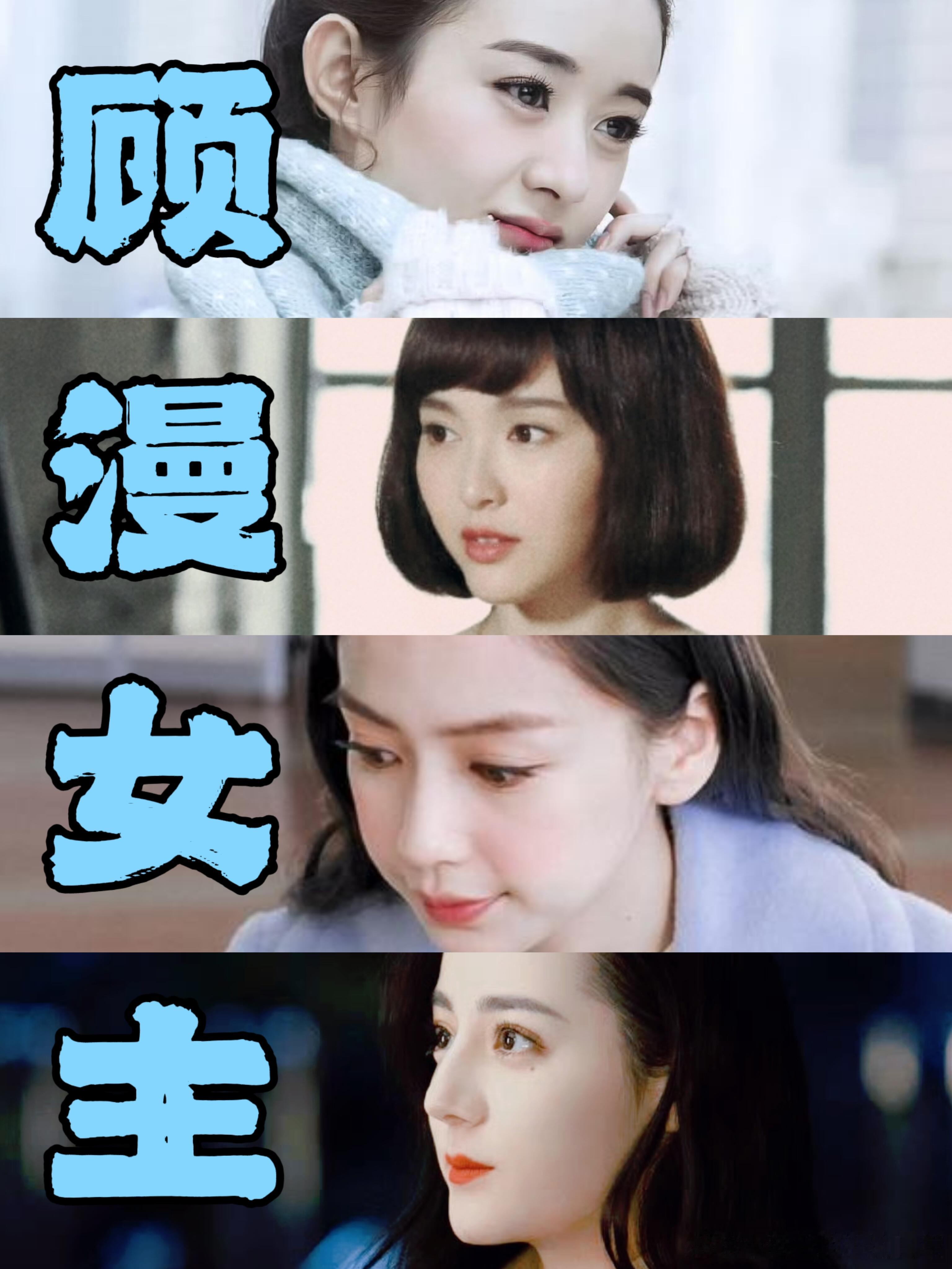 顾漫女主运顾漫女主合集✅！顾漫作品出世就是包揽现偶第一，统治内娱现偶好多年，即使