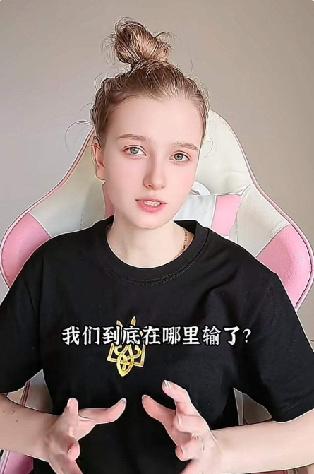 乌克兰女孩向中国网民发出反问，我们到底哪里输了，辩得理由言之凿凿，理直气壮。