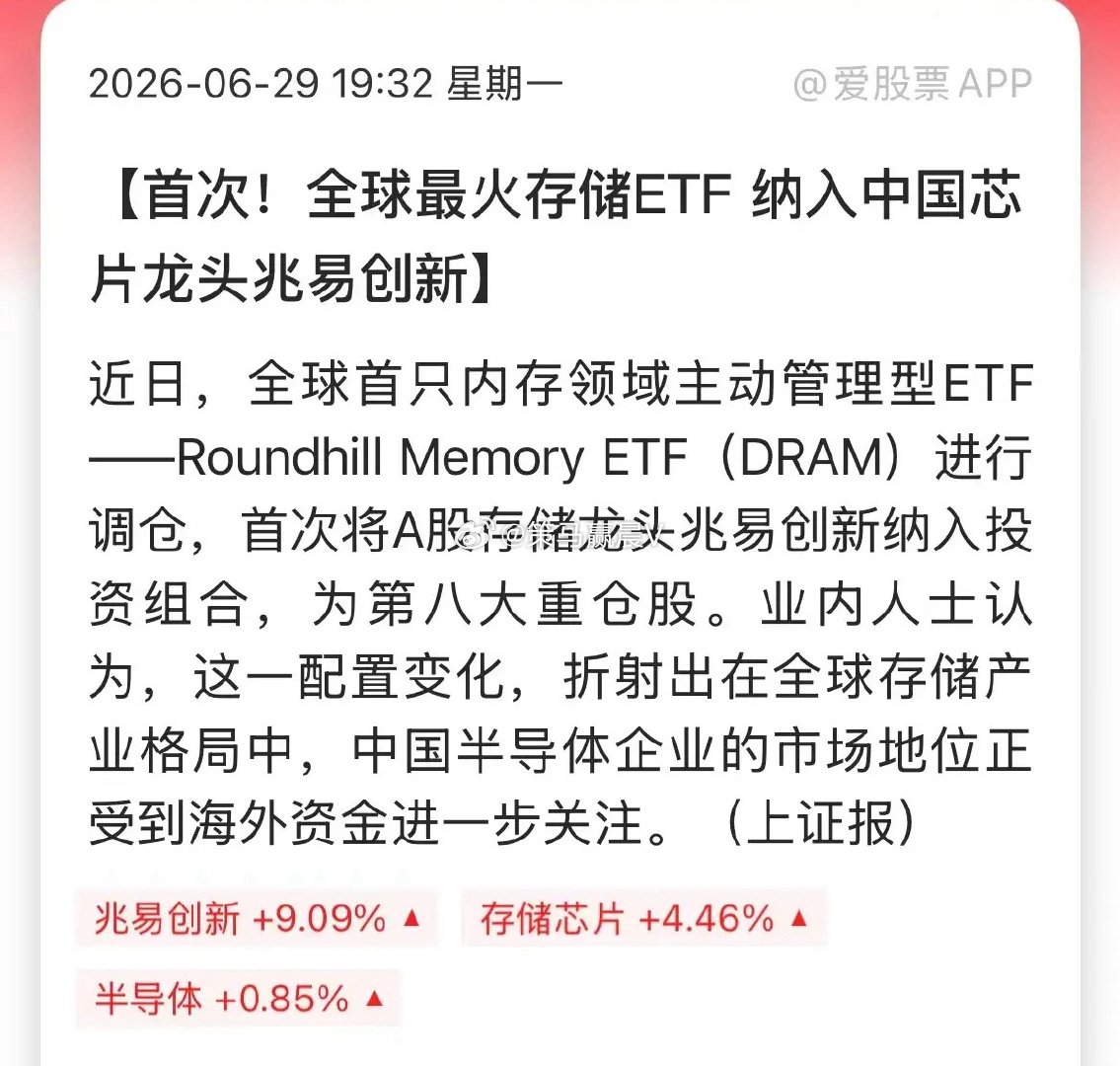全球最火最火存储ETF纳入兆易创新，成为第8大重仓股，占比2.91%。前四名是三