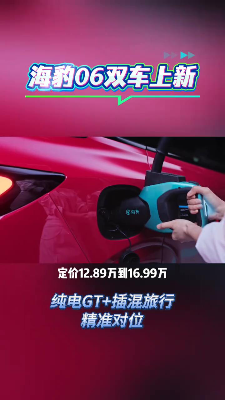海豹06双车上新，纯电GT+插混旅行。有人要纯电驾趣，有人要长途无忧，居家全能