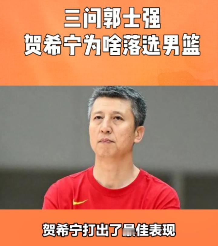 三问郭士强，贺希为啥没进国家男篮？作为cba常规赛的最有价值球员，贺希宁确实打