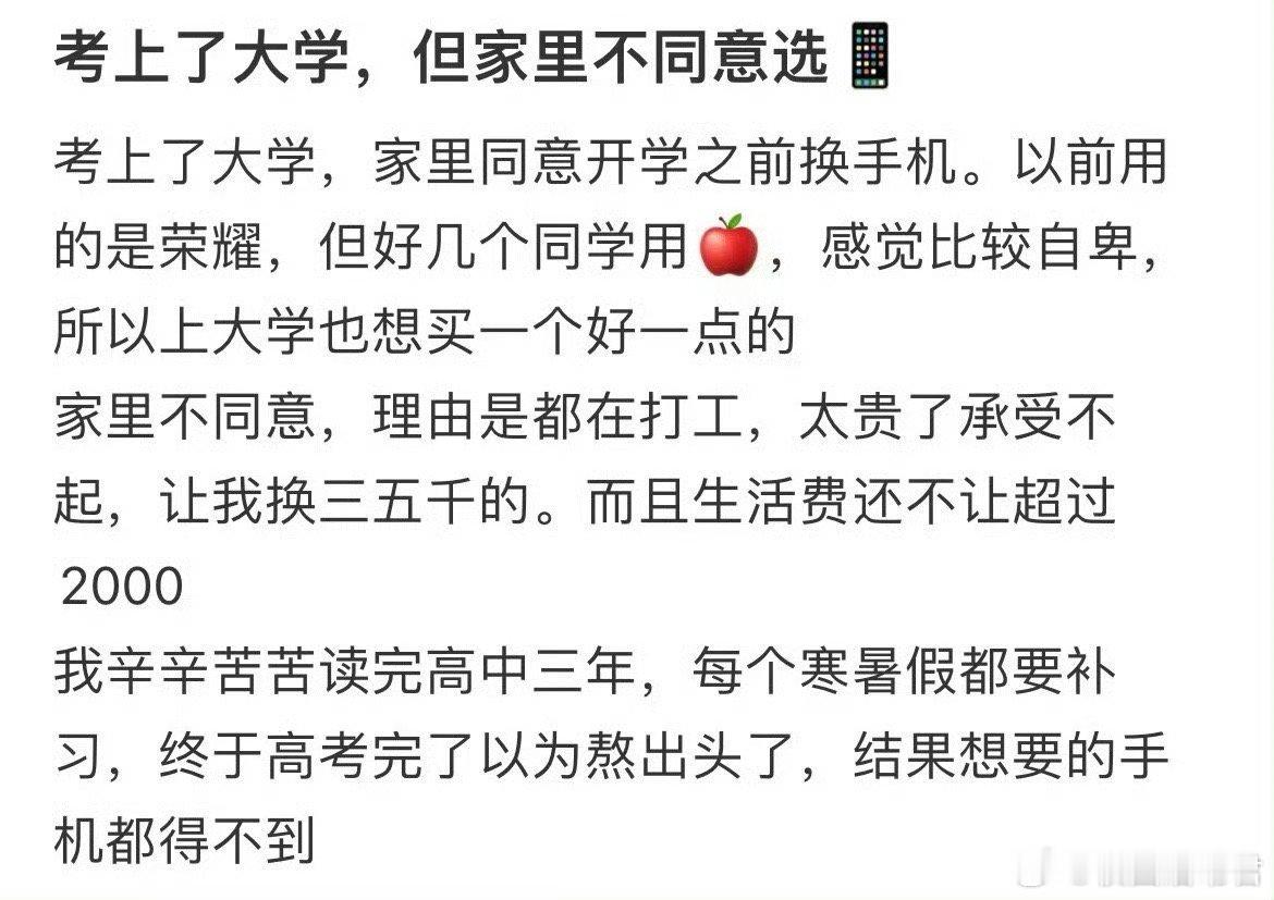 考上了大学，但家里不同意选手机