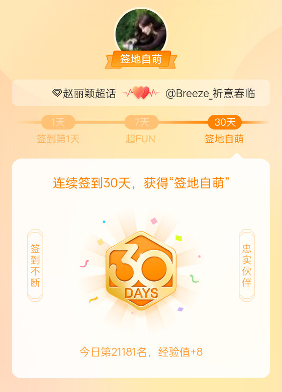 赵丽颖我在赵丽颖连续签到30天，获得了“签地自萌”头衔，发帖纪念