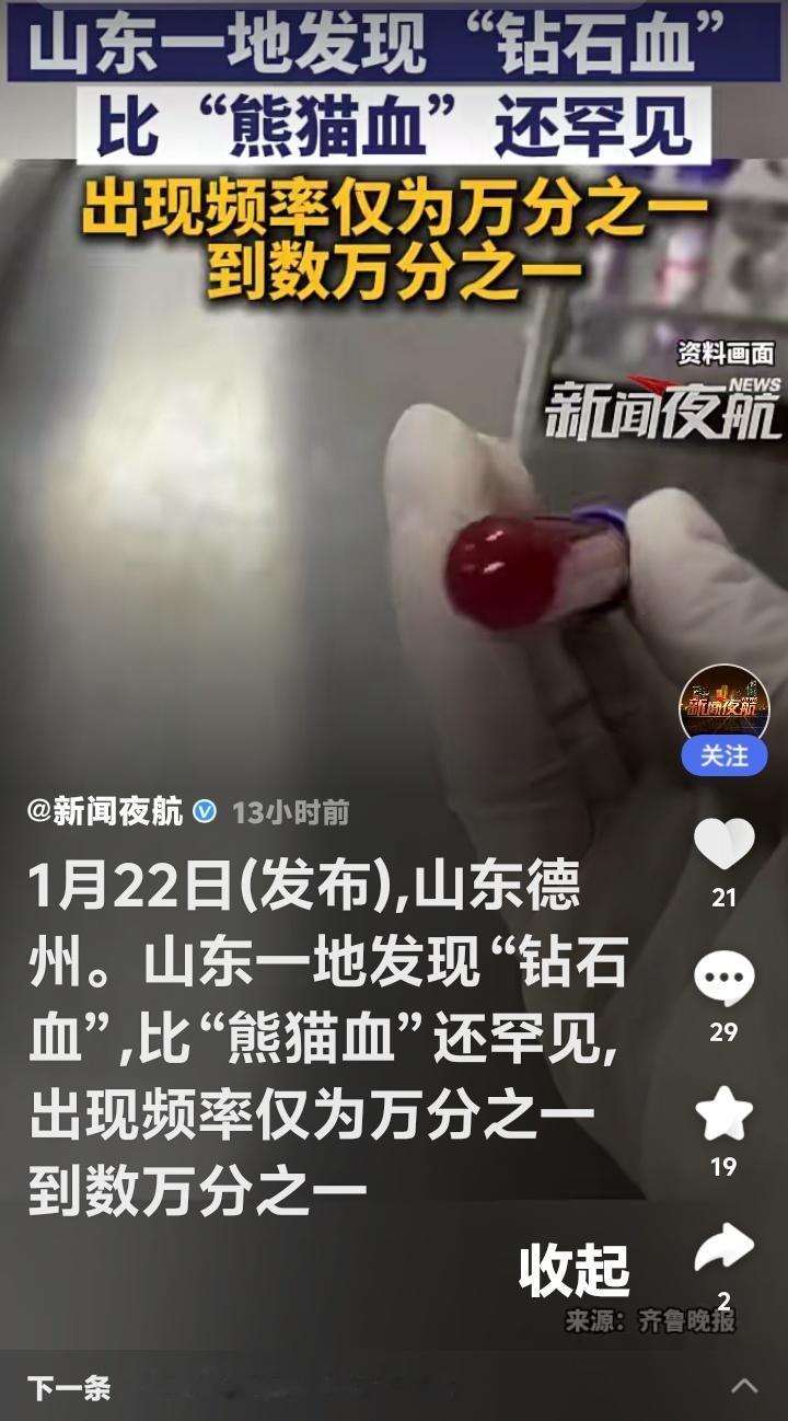 山东德州惊现“钻石血”携带者！万分之一概率的天选之人，是福还是祸？全网热议背后的