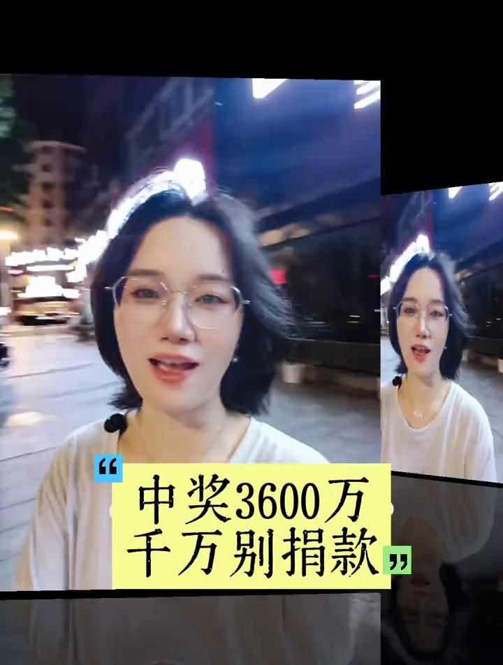 中奖3600万千万别捐款。这个时候不管谁劝你都不要听，相信我，你不会平白无故的