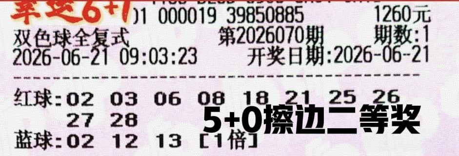 真遗憾！就差一个号中二等奖，若是这一期二等奖单注奖金比较高，那不是太遗憾了吗？这