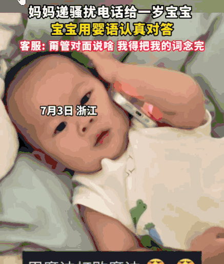 一物降一物！浙江，一妈妈不堪推销电话骚扰，索性把手机递给了一岁的宝宝。小家伙接过