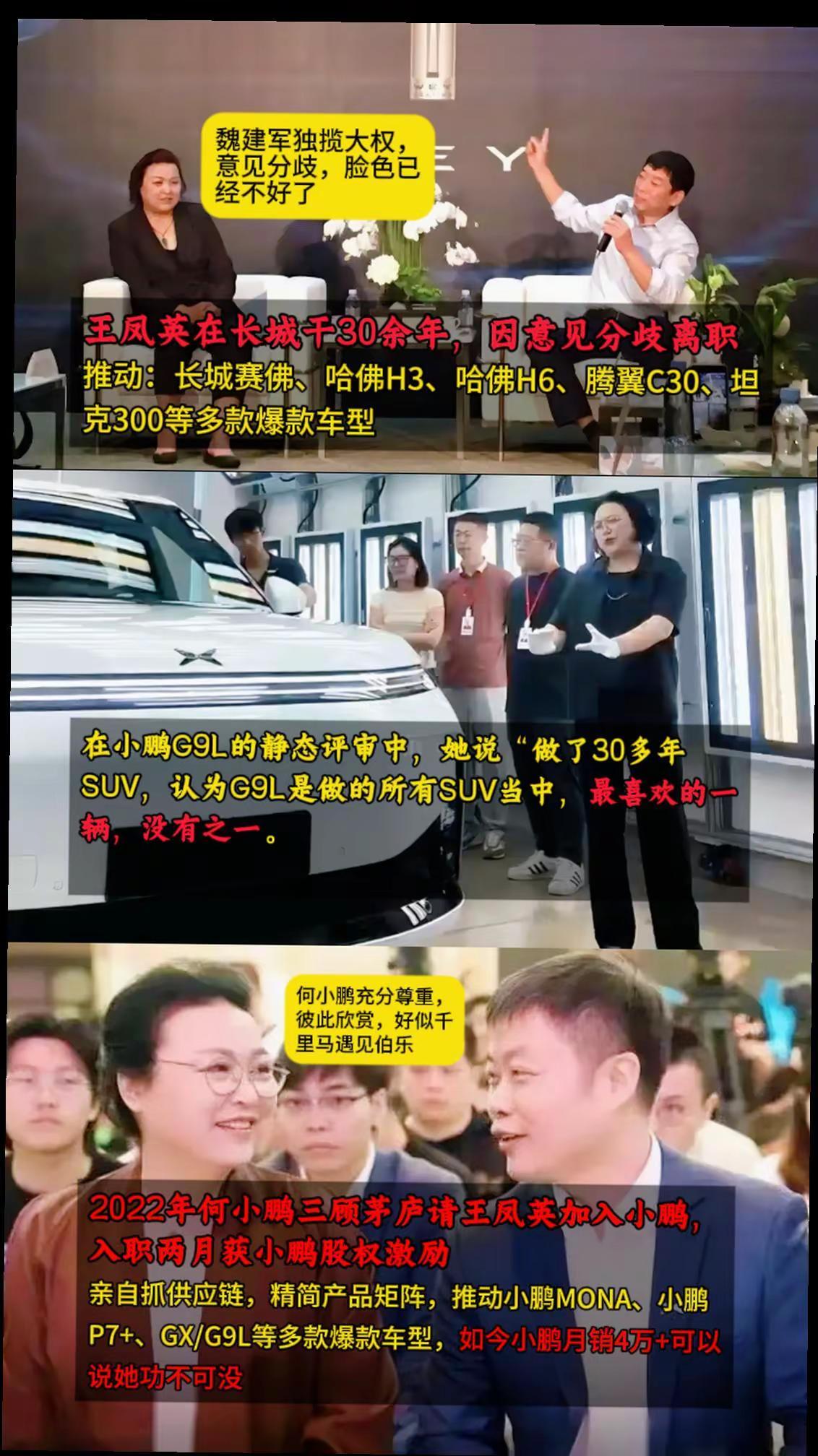 王凤英在长城干了30余年逐步被边缘化，未获得一分钱股权；她来到小鹏，被何小鹏充分