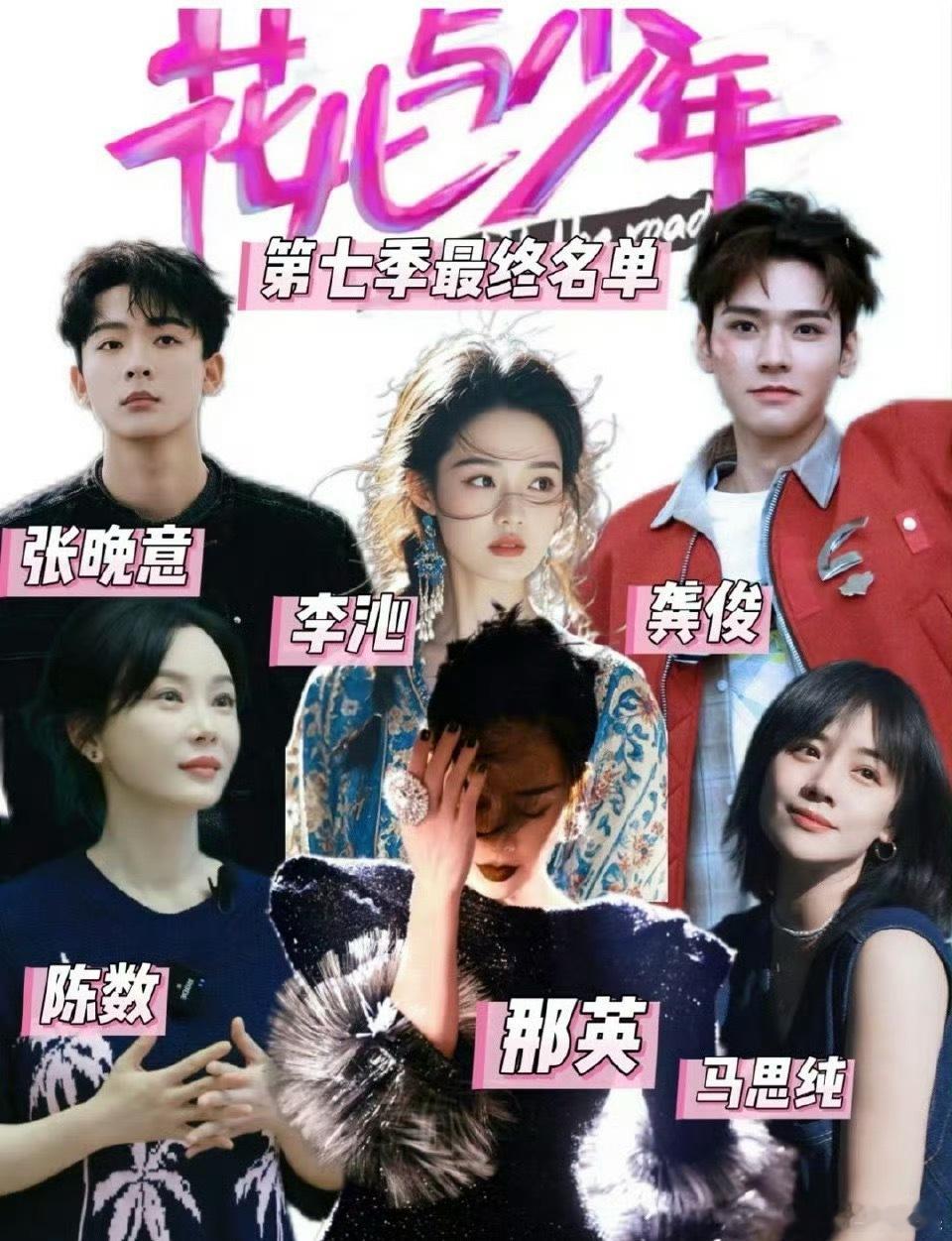 花少7阵容看这个阵容，我都感觉应该整季下来都没啥大事了[doge]看《花少》就完